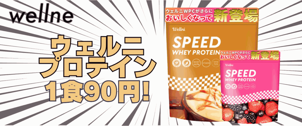 ウェルニ プロテイン