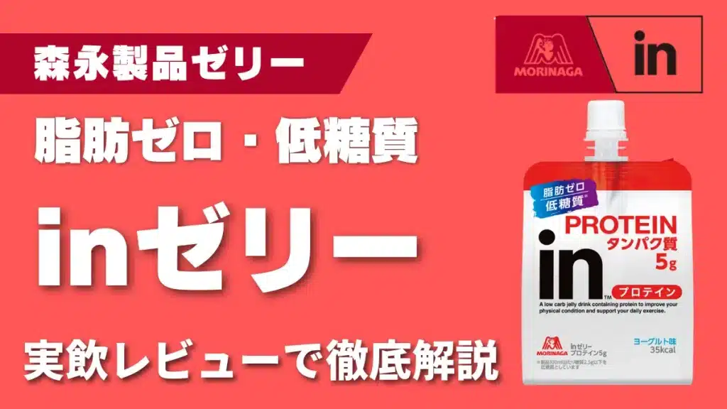 in ゼリー プロテイン