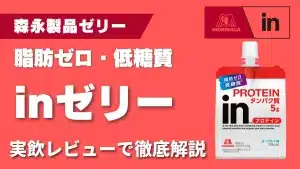 in ゼリー プロテイン