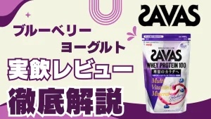 ザバス ブルーベリー ヨーグルト