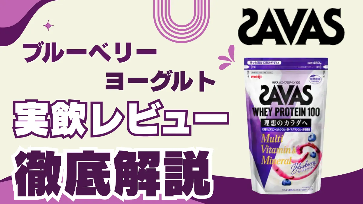 ザバス ブルーベリー ヨーグルト