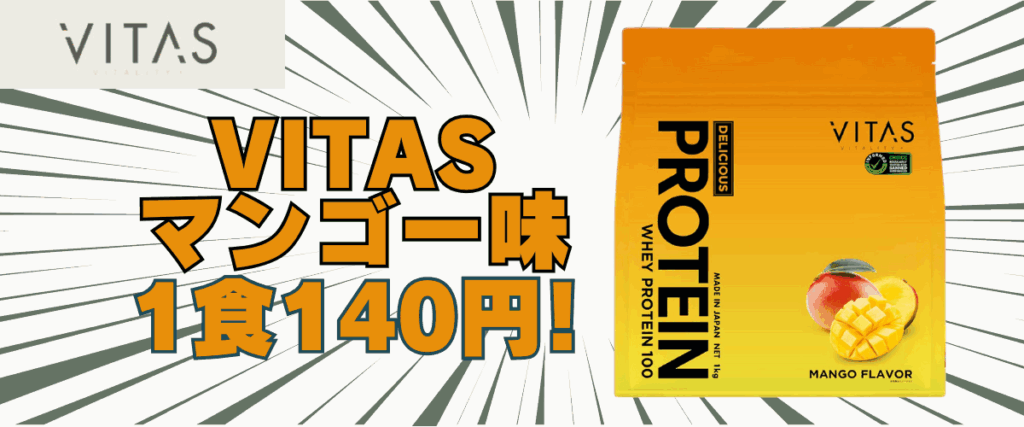 バイタス マンゴー