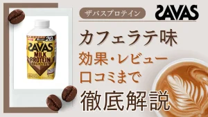 ザバス カフェオレ
