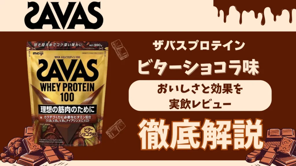 ザバス ビター ショコラ