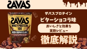 ザバス ビター ショコラ