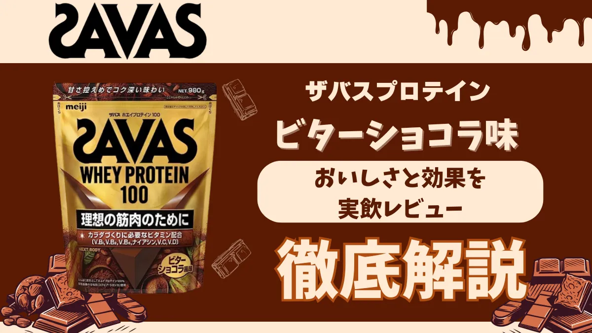 ザバス ビター ショコラ