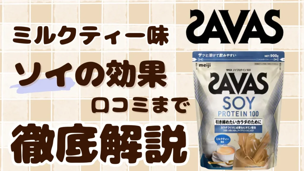 ザバス ソイ プロテイン ミルク ティー