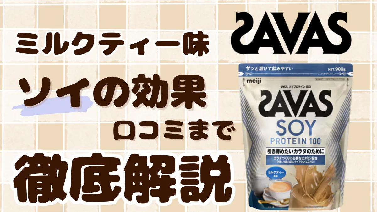 ザバス ソイ プロテイン ミルク ティー