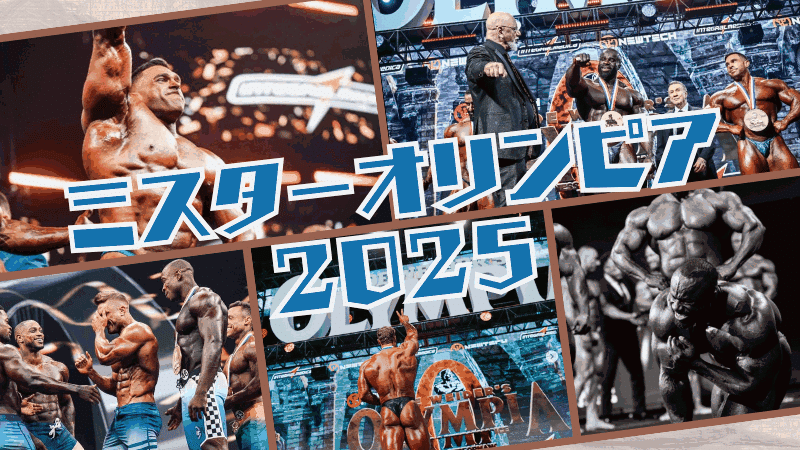 ミスターオリンピア 2025