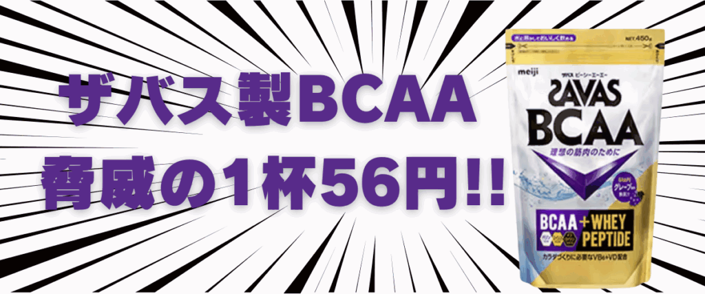 ザバス bcaa