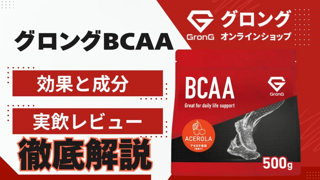 グロング bcaa