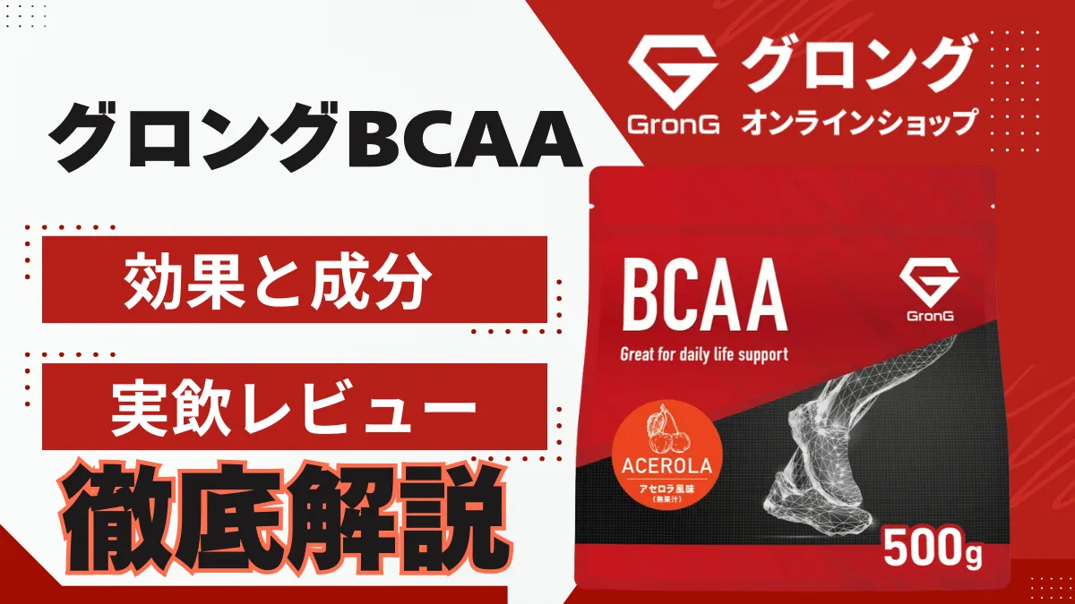 グロング bcaa