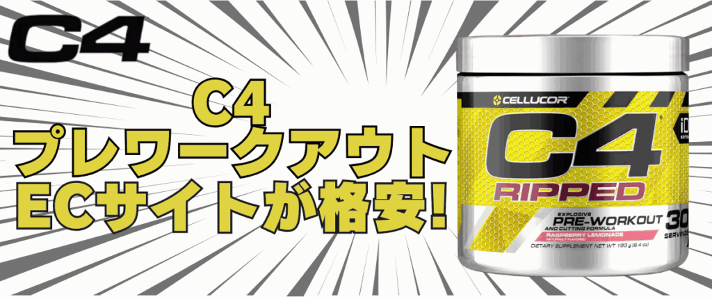 c4 プレ ワーク アウト