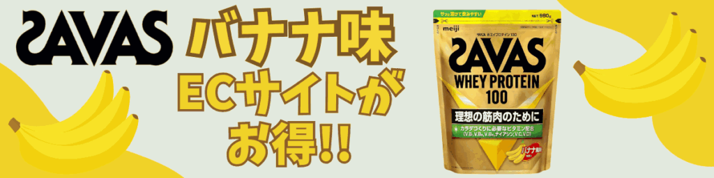 ザバス プロテイン バナナ