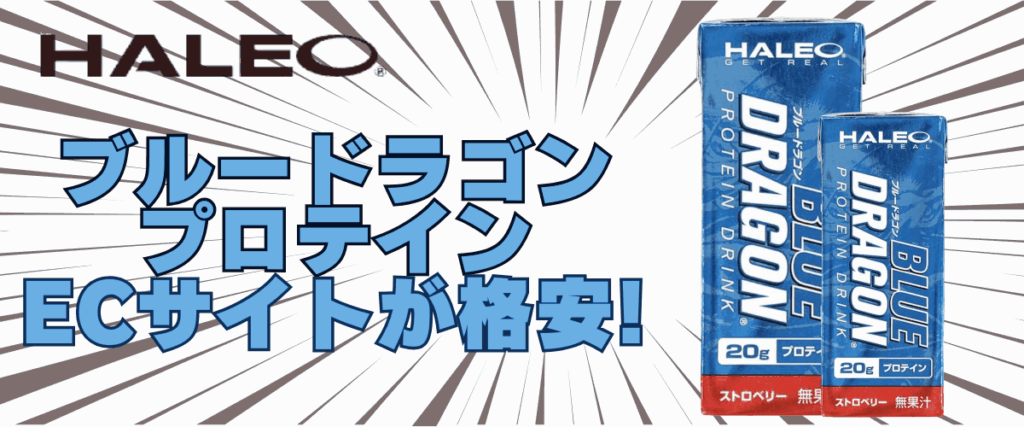 ブルードラゴン プロテイン
