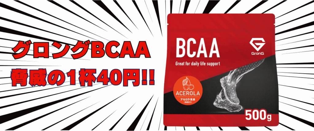グロング bcaa