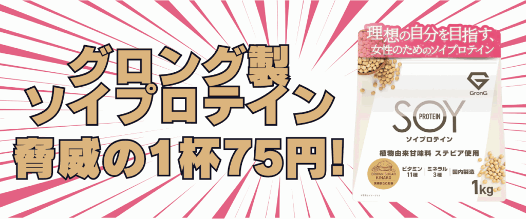 グロング ソイ プロテイン