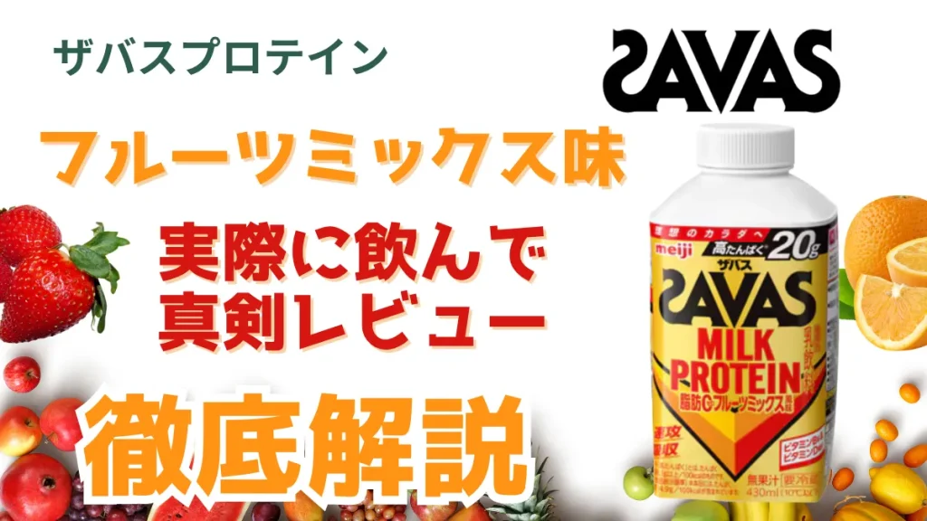 ザバス フルーツ ミックス