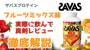 ザバス フルーツ ミックス