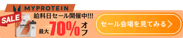 マイプロテイン追従CTA