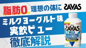 ザバス ミルク プロテイン ヨーグルト