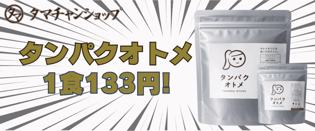 タンパク オトメ 口コミ