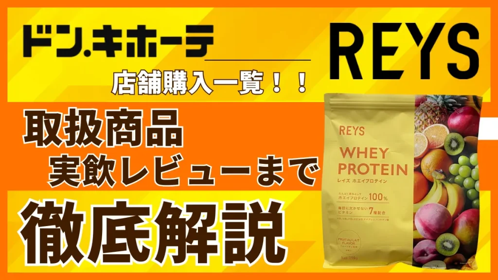 レイズ プロテイン ドンキ
