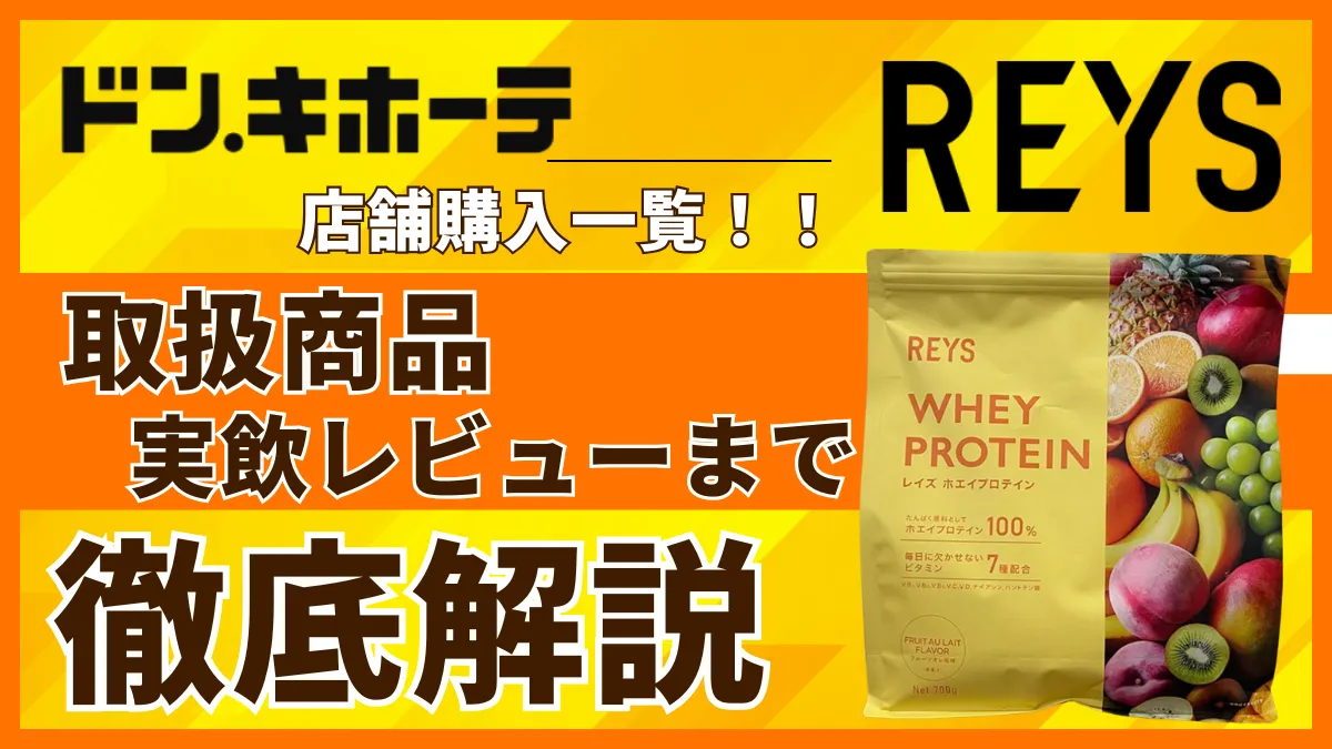 レイズ プロテイン ドンキ