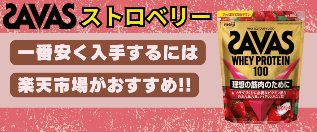 ザバス ストロベリー