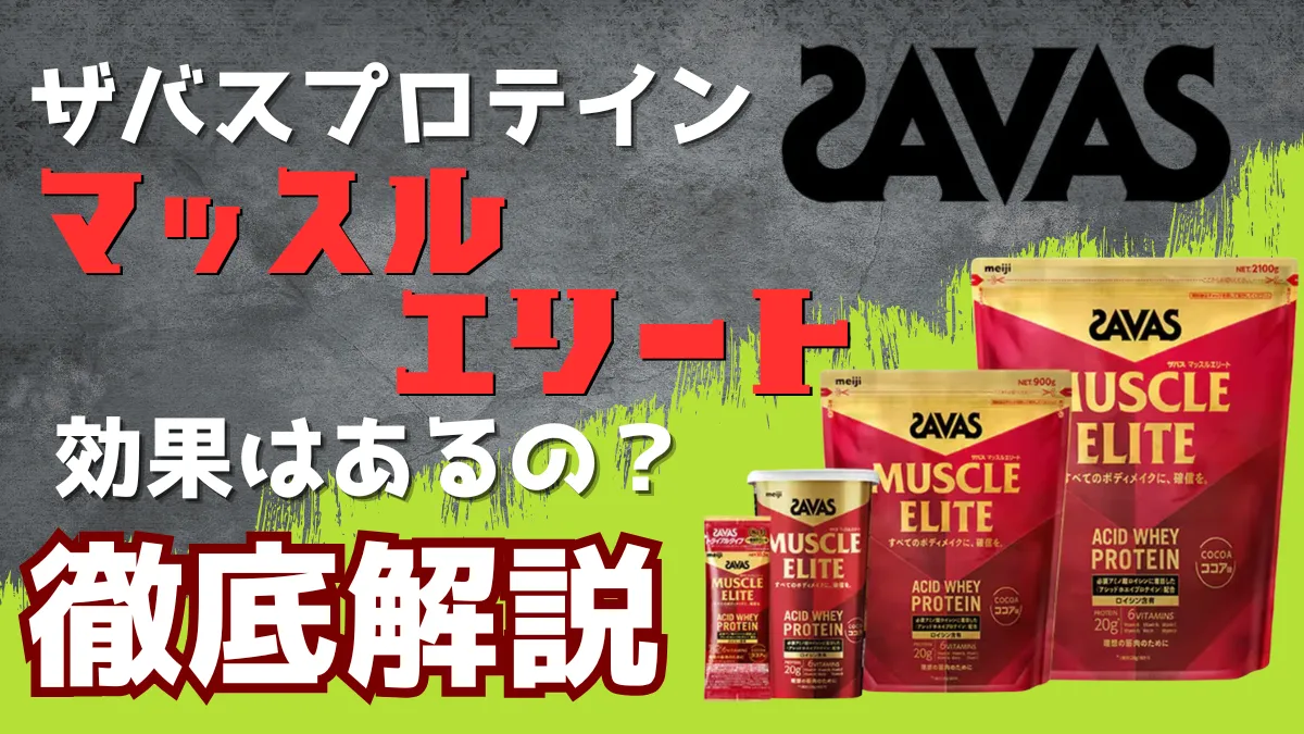 ザバス マッスルエリート