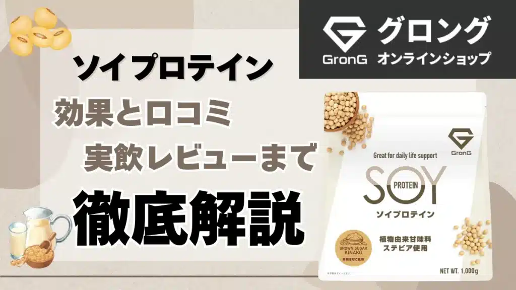 グロング ソイ プロテイン