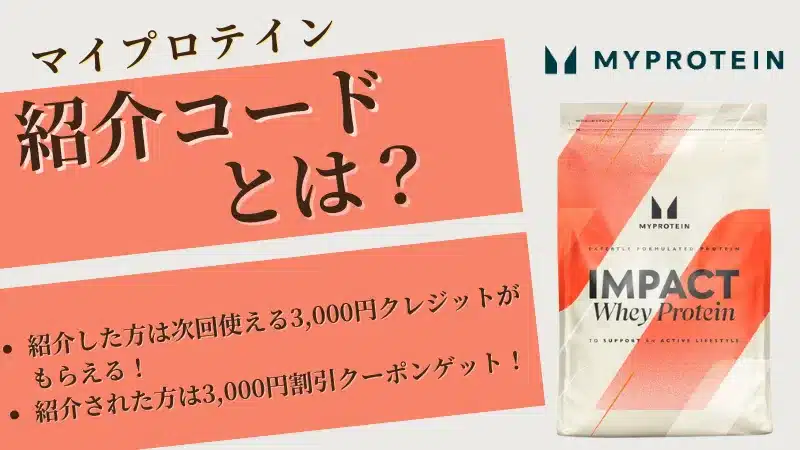 マイプロテイン 紹介コード