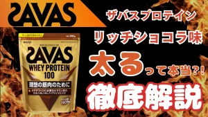 ザバス リッチ ショコラ 太る