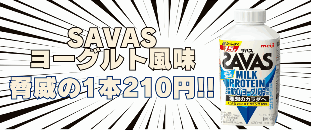 ザバス ミルク プロテイン ヨーグルト