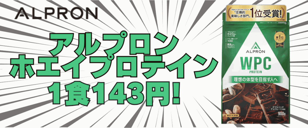 アルプロン の プロテイン