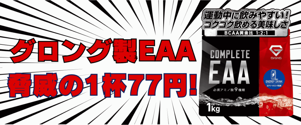 グロング eaa