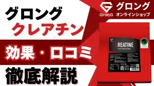 グロング クレアチン