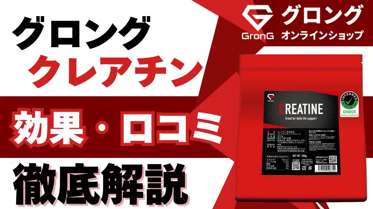 グロング クレアチン
