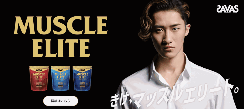 ザバス マッスル エリート