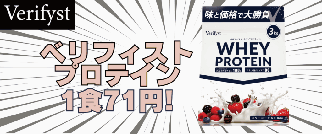 ベリフィスト プロテイン