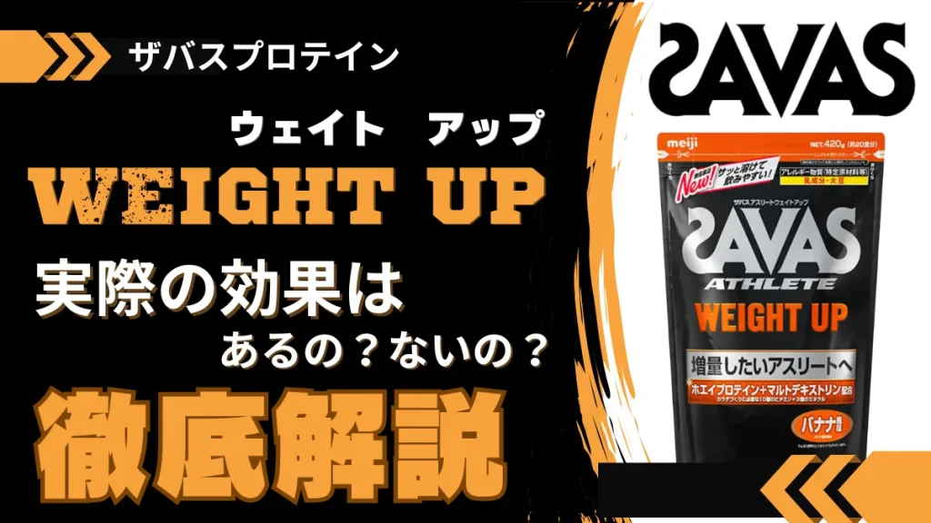 ザバス ウェイト アップ