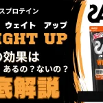 ザバス ウェイト アップ