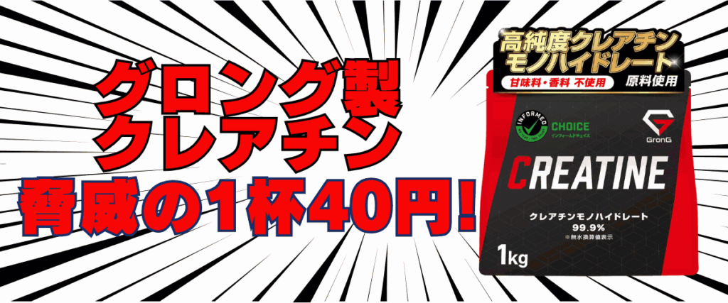 グロング クレアチン