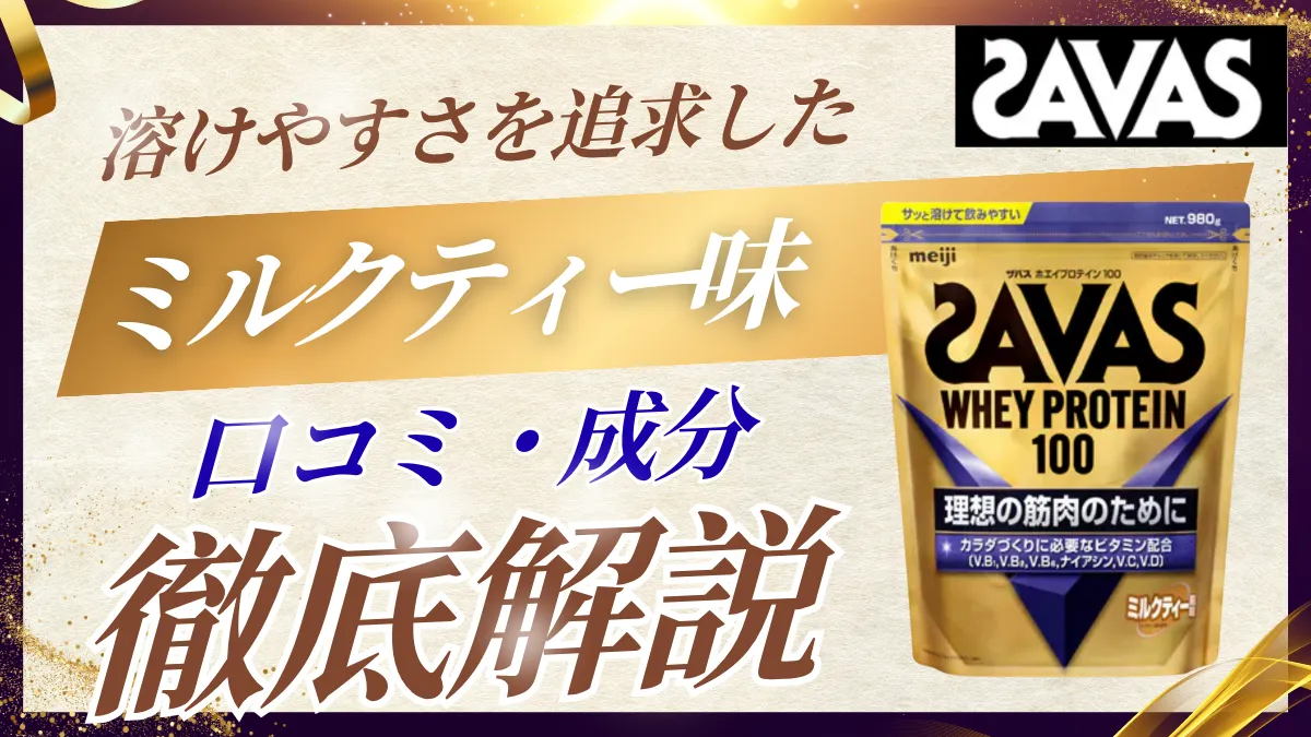 ザバス プロテイン ミルク ティー