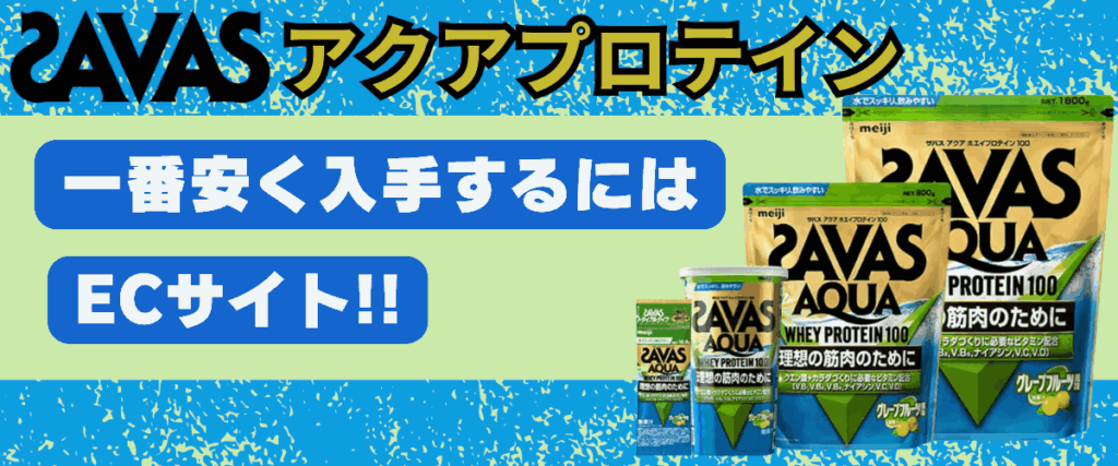 ザバス アクア