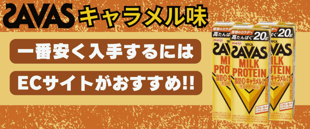 ザバス キャラメル