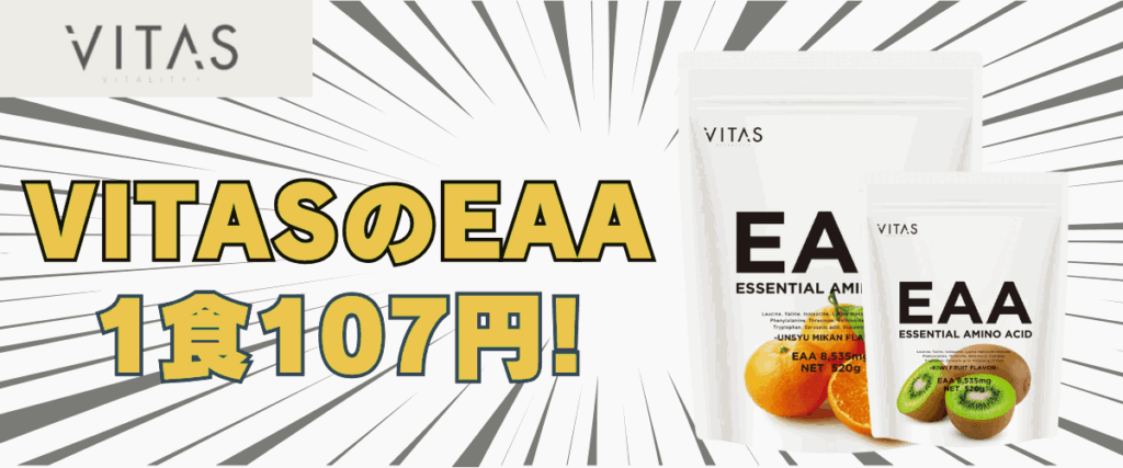 バイタス eaa