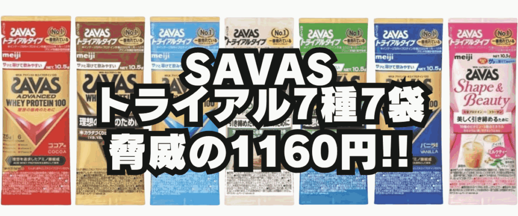 ザバス トライアル