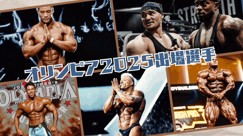ミスターオリンピア 2025