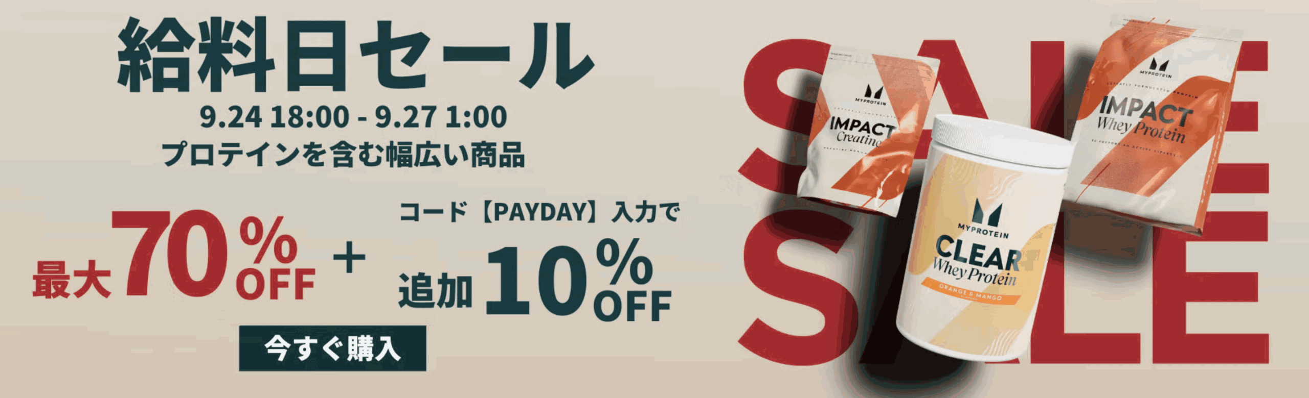 マイプロテイン セール